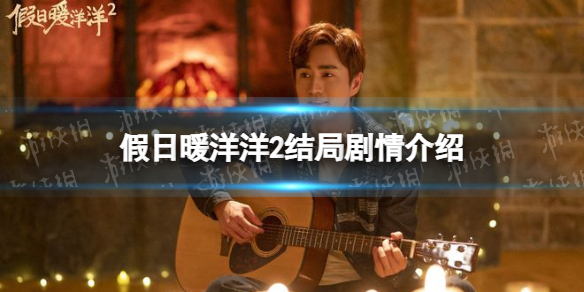 假日暖洋洋2结局剧情介绍