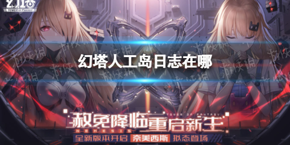 幻塔人工岛日志在哪 幻塔人工岛日志全收集