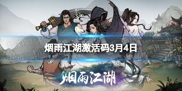 烟雨江湖3月4日最新激活码分享