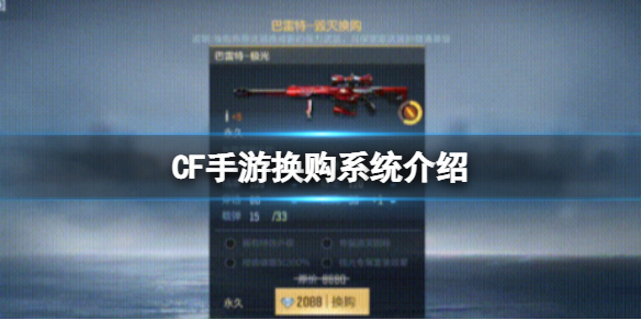 CF手游换购系统介绍 CF手游换购商店位置
