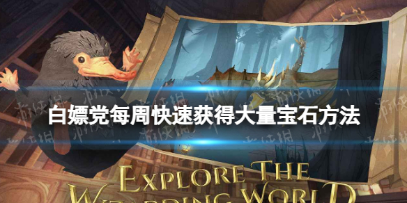 哈利波特如何免费快速获取宝石 白嫖党必看获取宝石方法