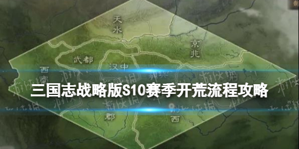 三国志战略版S10赛季开荒攻略 北定中原剧本开荒流程推荐