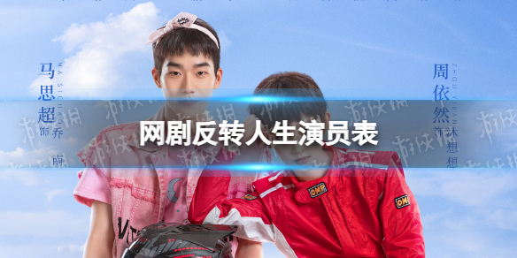 网剧反转人生演员表介绍