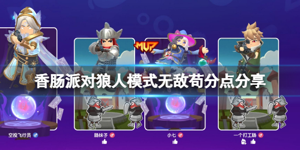 香肠派对狼人派对无敌苟分点在哪 香肠派对狼人模式无敌苟分点分享