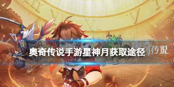 奥奇传说手游星神月怎么获得 奥奇传说手游极光星神月获取途径