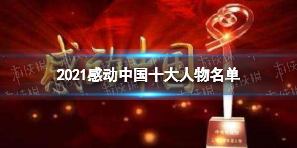 2021感动中国十大人物介绍