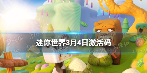 迷你世界2022年3月4日礼包兑换码
