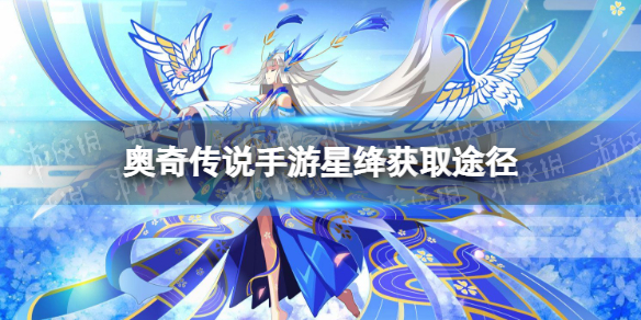 奥奇传说手游星绛怎么获得 奥奇传说手游璨境女神星绛获取途径