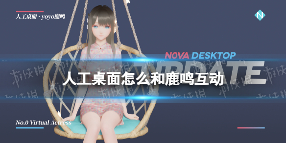 人工桌面怎么和鹿鸣互动 人工桌面鹿鸣互动方法