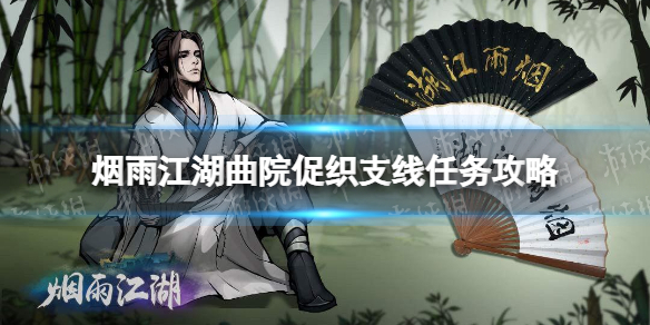 烟雨江湖曲院促织支线任务攻略 烟雨江湖支线任务曲院促织怎么做