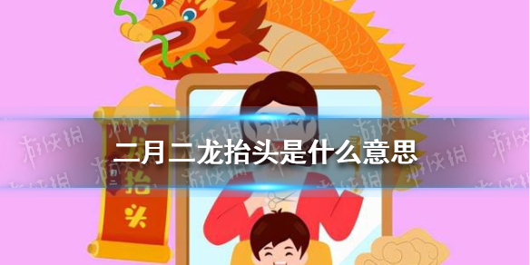 二月二龙抬头习俗介绍