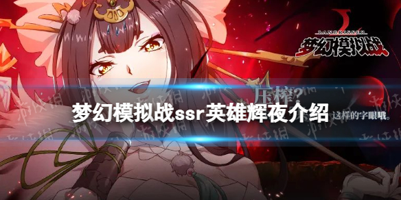 梦幻模拟战辉夜怎么样 梦幻模拟战手游ssr英雄辉夜介绍