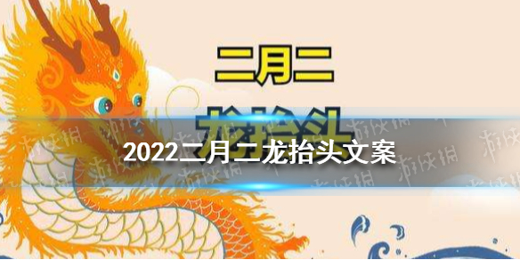 2022二月二龙抬头文案