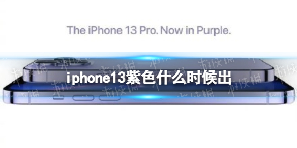 iphone13紫色什么时候出