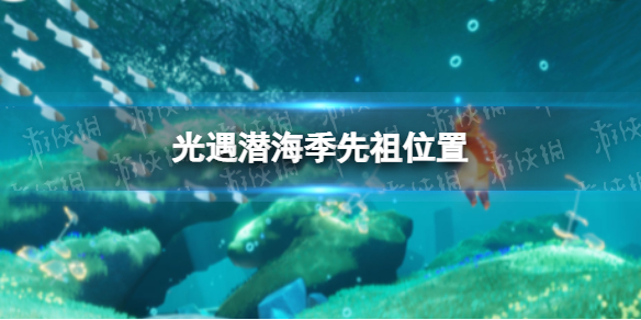 光遇潜海季先祖位置 光遇潜海季先祖在哪里