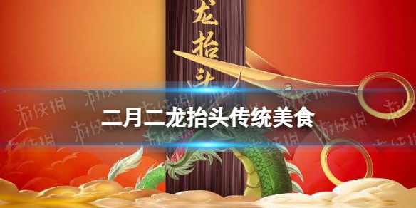 二月二龙抬头吃什么