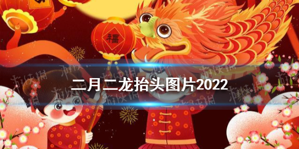 2022二月二龙抬头祝福语图片大全