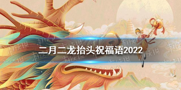 二月二龙抬头祝福语文案