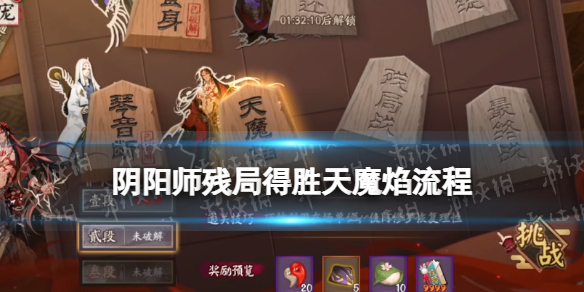 阴阳师残局得胜天魔焰通关流程3月4日