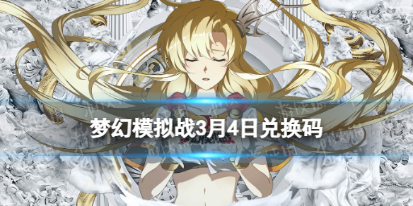 梦幻模拟战手游2022年3月4日最新兑换码分享