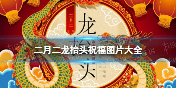 二月二龙抬头祝福图片大全