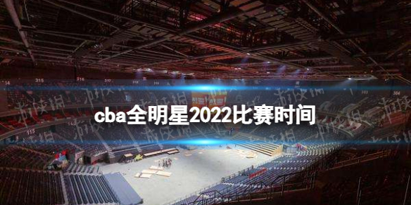 cba全明星2022比赛时间