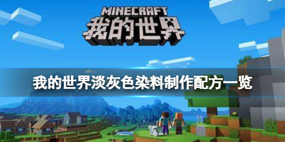 我的世界手游淡灰色染料怎么做 我的世界淡灰色染料制作配方一览
