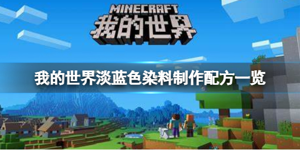 我的世界手游淡蓝色染料怎么做 我的世界淡蓝色染料制作配方一览