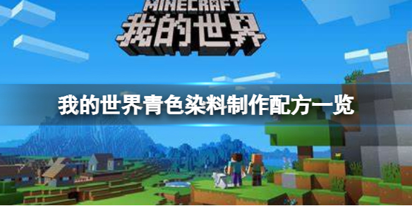 我的世界手游青色染料怎么做 我的世界青色染料制作配方一览