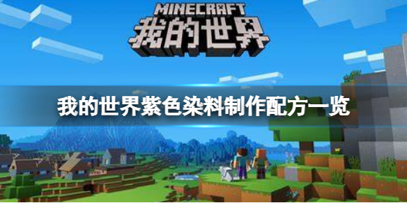 我的世界手游紫色染料怎么做 我的世界紫色染料制作配方一览
