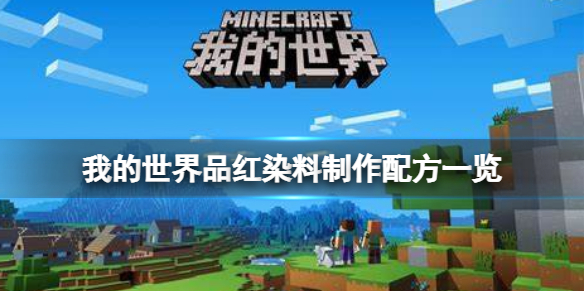 我的世界手游品红染料怎么做 我的世界品红染料制作配方一览