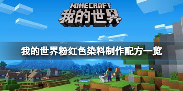 我的世界手游粉红色染料怎么做 我的世界粉红色染料制作配方一览
