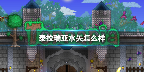 泰拉瑞亚水矢怎么样 泰拉瑞亚水矢武器介绍