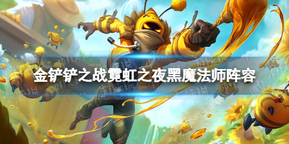 金铲铲之战霓虹之夜黑魔法师阵容攻略 金铲铲之战2.5黑魔法师阵容怎么玩