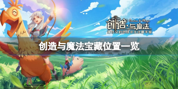 创造与魔法海洋小宝藏在哪 创造与魔法宝藏位置一览