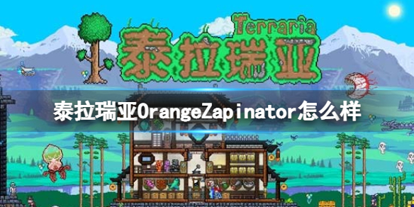 泰拉瑞亚OrangeZapinator怎么样 泰拉瑞亚OrangeZapinator武器介绍