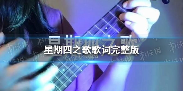 星期四之歌歌词完整版