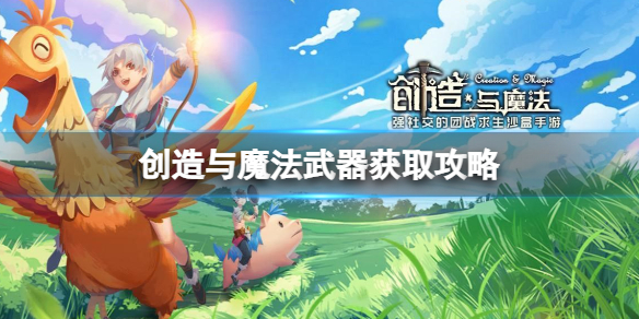 创造与魔法爆炸弩怎么做 创造与魔法武器获取攻略