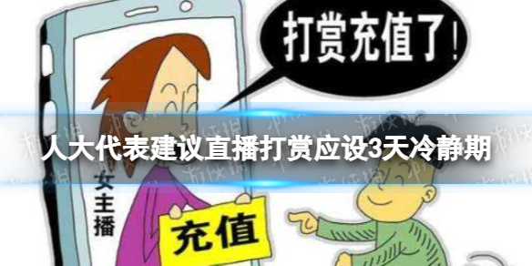 人大代表建议直播打赏应设3天冷静期
