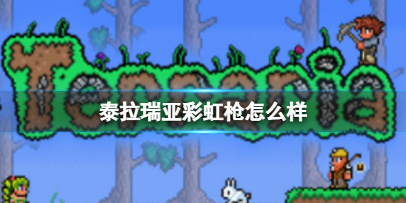 泰拉瑞亚彩虹枪怎么样 泰拉瑞亚彩虹枪武器介绍