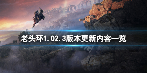 《艾尔登法环》1.02.3版本更新了什么？1.02.3版本更新内容一览