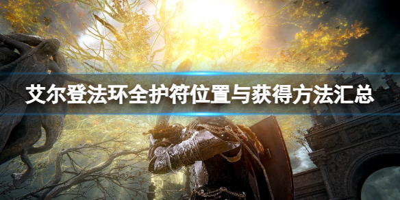 《艾尔登法环》全护符位置与获得方法汇总 护符位置在哪？