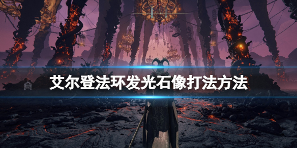 《艾尔登法环》发光雕像怎么开？发光石像打法方法