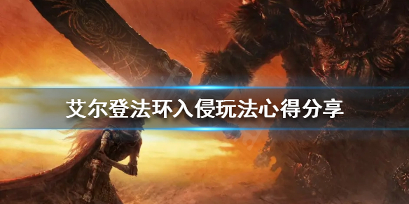 《艾尔登法环》PVP怎么玩？入侵玩法心得分享