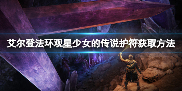 《艾尔登法环》观星少女的传说护符如何获取？观星少女的传说护符获取方法