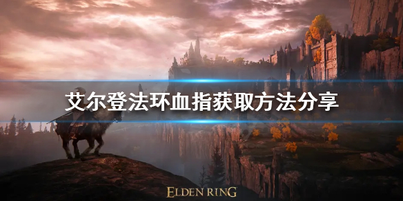 《艾尔登法环》血指如何获得？血指获取方法分享