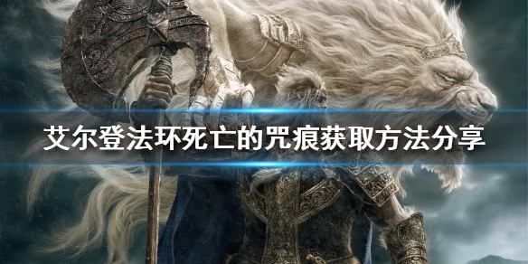 《艾尔登法环》死亡的咒痕如何获得？死亡的咒痕获取方法分享