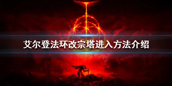 《艾尔登法环》改宗塔如何进入？改宗塔进入方法介绍