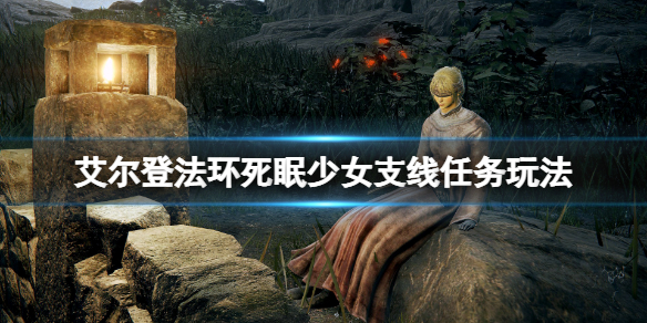 《艾尔登法环》死眠少女支线任务玩法 死眠少女任务路线怎么走