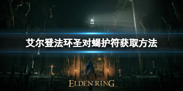 《艾尔登法环》圣对蝎护符如何获取？圣对蝎护符获取方法